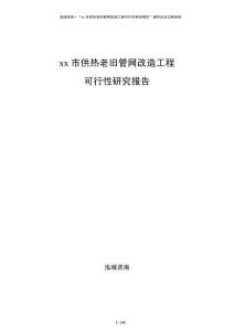 xx市供熱老舊管網(wǎng)改造工程可行性研究報告