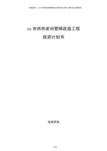 xx市供熱老舊管網(wǎng)改造工程投資計劃書