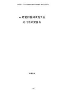 xx市老舊管網(wǎng)改造工程可行性研究報告