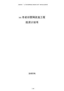 xx市老舊管網(wǎng)改造工程投資計劃書