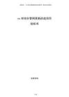 xx市排水管網更新改造項目投標書