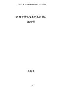 xx市智慧供暖更新改造項(xiàng)目投標(biāo)書