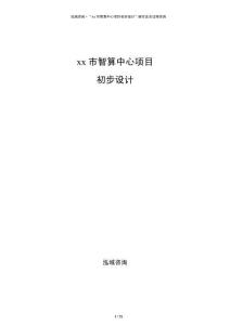 xx市智算中心項目初步設計