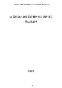 xx醫(yī)院公共衛(wèi)生醫(yī)療服務(wù)能力提升項目商業(yè)計劃書