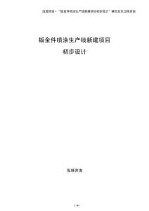 鈑金件噴涂生產線新建項目初步設計