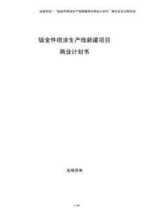 鈑金件噴涂生產線新建項目商業計劃書