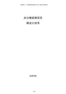 辦公樓裝修項目商業(yè)計劃書