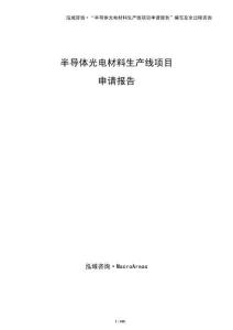 半導體光電材料生產線項目申請報告