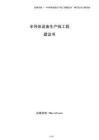 半導(dǎo)體設(shè)備生產(chǎn)線工程建議書