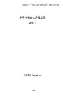 半導體設備生產線工程建議書
