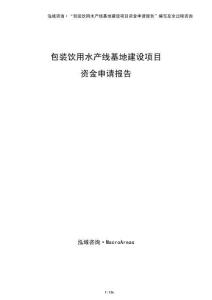 包裝飲用水產線基地建設項目資金申請報告