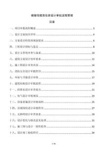 保障性租賃住房設(shè)計(jì)審批流程管理