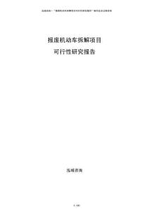 報廢機動車拆解項目可行性研究報告