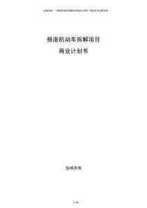 報廢機動車拆解項目商業計劃書