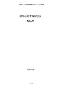 報廢機動車拆解項目投標書