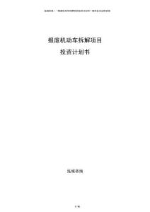 報廢機動車拆解項目投資計劃書