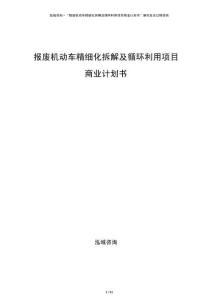 報廢機動車精細化拆解及循環利用項目商業計劃書
