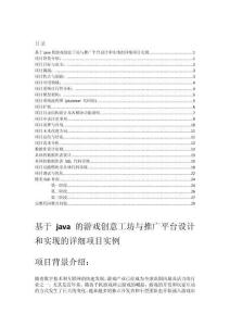 基于java的游戲創意工坊與推廣平臺設計和實現的詳細項目實例（含完整的程序，GUI設計和代碼詳解）
