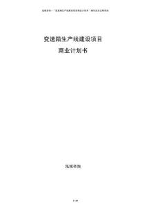 變速箱生產(chǎn)線建設(shè)項(xiàng)目商業(yè)計(jì)劃書