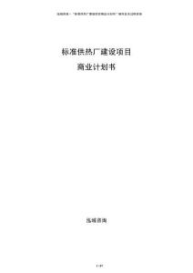 標(biāo)準(zhǔn)供熱廠建設(shè)項(xiàng)目商業(yè)計(jì)劃書
