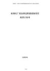 標準化廠房及周邊配套設施項目投資計劃書