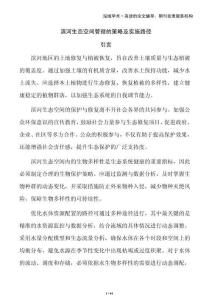 濱河生態空間管理的策略及實施路徑