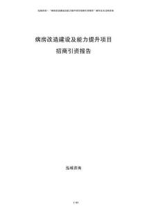 病房改造建設及能力提升項目招商引資報告