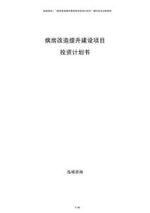 病房改造提升建設項目投資計劃書