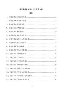 病房家具定制與人性化配置方案