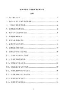 病房中醫診療設備配置實施計劃