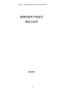 玻璃纖維生產線項目商業計劃書