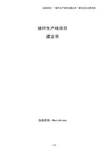 玻纖生產(chǎn)線項(xiàng)目建議書（參考）