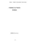 不銹鋼閥門生產線項目申請報告（模板）