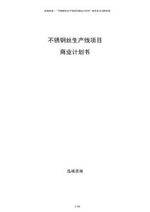 不銹鋼絲生產(chǎn)線項(xiàng)目商業(yè)計(jì)劃書