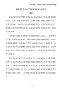 財務管理與企業內部控制協同優化的研究
