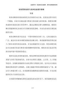 財務管理診斷與成本效益提升策略