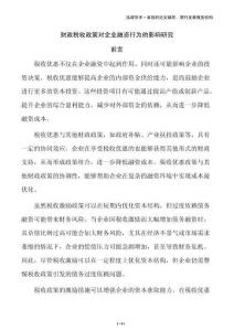 財政稅收政策對企業融資行為的影響研究