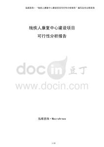 殘疾人康復(fù)中心建設(shè)項(xiàng)目可行性分析報(bào)告