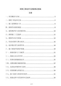 拆除工程技術(shù)與質(zhì)量保證措施