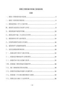 拆除工程實施中的施工驗收標(biāo)準(zhǔn)