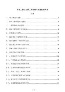 拆除工程項目的工期評估與進度控制方案