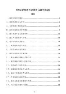 拆除工程項目中的日常管理與監(jiān)督檢查方案