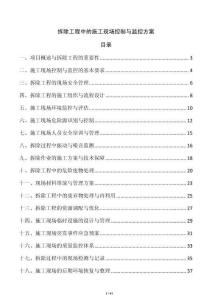 拆除工程中的施工現場控制與監(jiān)控方案