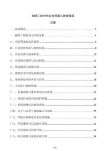 拆除工程中的應(yīng)急預(yù)案與救援措施