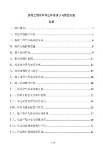 拆除工程中的周邊環(huán)境保護與管控方案