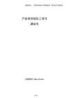 產(chǎn)品供應鏈加工項目建議書