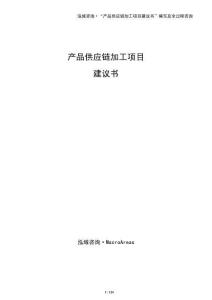 產品供應鏈加工項目建議書