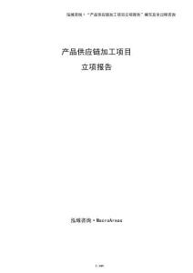 產品供應鏈加工項目立項報告（模板）