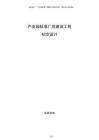 產(chǎn)業(yè)園標(biāo)準(zhǔn)廠房建設(shè)工程初步設(shè)計(jì)