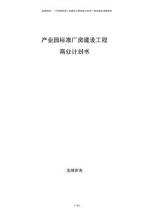 產(chǎn)業(yè)園標準廠房建設(shè)工程商業(yè)計劃書